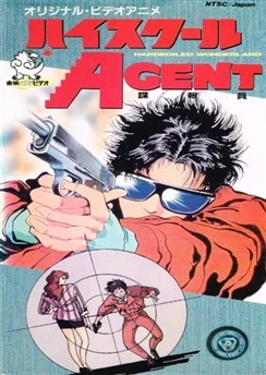 Агент из старшей школы / High School Agent (1988) [1-2 из 2]