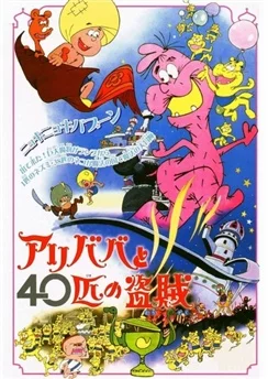 Али-Баба и сорок разбойников / Ali Baba to 40-hiki no Touzoku (1971)