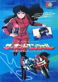 Ангел гоночных трасс / Circuit Angel: Ketsui no Starting Grid (1987)