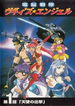 Ангелы Вуги / Dennou Sentai Voogie's★Angel (1997) [1-3 из 3]