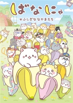 Бананя: Таинственные друзья / Bananya: Fushigi na Nakama-tachi (2019) [1-13 из 13]