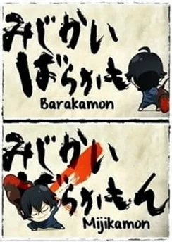 Баракамон: Миджикамон / Mijikamon (2014) [1-12 из 12]