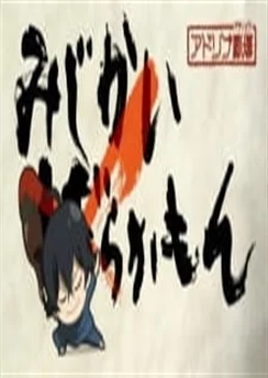 Баракамон: Миджикамон — Эпизод 0 / Mijikamon Episode 0 (2014)