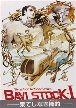Бави Сток / Bavi Stock (1985)