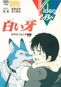 Белый Клык / Shiroi Kiba White Fang Monogatari (1982)