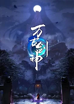 Бессмертный бог меча / Wangu Jian Shen (2021) [1-38 из 38]
