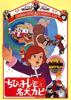 Без семьи / Chibikko Remi to Meiken Kapi (1970)