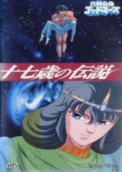 Бог Марс: Легенда 17 лет / Rokushin Gattai GodMars: Juunana-sai no Densetsu (1988)