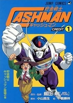 Борец за справедливость Кэшмен / Chokin Senshi Cashman (1997)