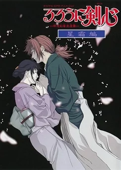Бродяга Кэнсин: Прошедшие годы / Rurouni Kenshin: Meiji Kenkaku Romantan - Seisou-hen (2001) [1-2 из 2]