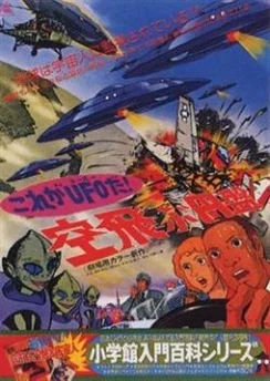 Да это же НЛО! / Kore ga UFO da! Soratobu Enban (1975)