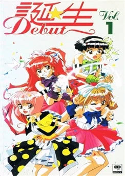 Дебют / Tanjou: Debut (1994) [1-2 из 2]