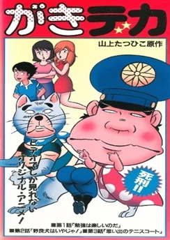 Дерзкий коп OVA / Gaki Deka (OVA) (1989) [1-3 из 3]