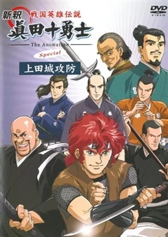 Десять храбрых воинов Санады / Shinshaku Sengoku Eiyuu Densetsu: Sanada Juu Yuushi (2005)