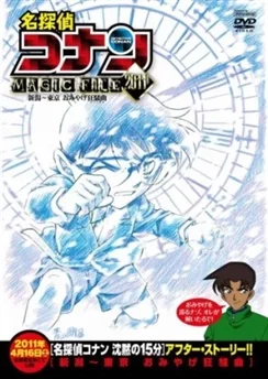 Детектив Конан: Дело о сувенирной лихорадке / Detective Conan Magic File 5: Niigata - Tokyo Omiyage Capriccio (2011)
