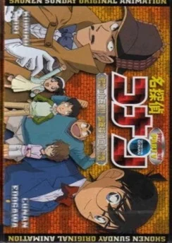 Детектив Конан OVA 05: Цель — Когоро! Секретное расследование / Detective Conan OVA 05: The Target is Kogoro! The Detective Boys' Secret Investigation (2005)