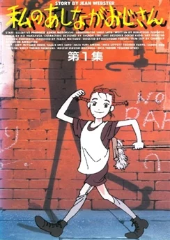 Длинноногий папочка / Watashi no Ashinaga Ojisan (1990) [1-40 из 40]