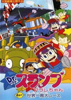 Доктор Сламп: Большая кругосветная гонка / Dr. Slump Movie 03: Arale-chan Hoyoyo! Sekai Isshuu Dai Race (1983)
