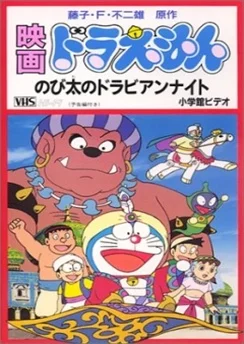 Дораэмон: Дорабские ночи Нобиты / Doraemon Movie 12: Nobita no Dorabian Nights (1991)