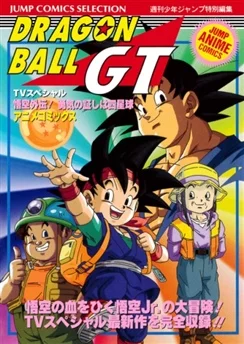 Драконий жемчуг БП: Наследие героя / Dragon Ball GT: Gokuu Gaiden! Yuuki no Akashi wa Suushinchuu (1997)
