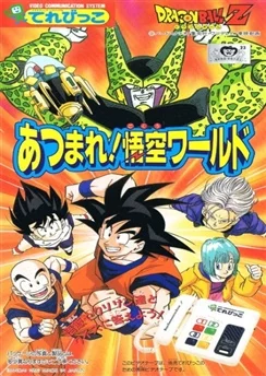 Драконий жемчуг Зет: Мир Гоку / Dragon Ball Z: Atsumare! Gokuu World (1992)