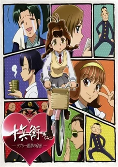Дзюбэй-младшая / Juubee-chan: Lovely Gantai no Himitsu (1999) [1-13 из 13]