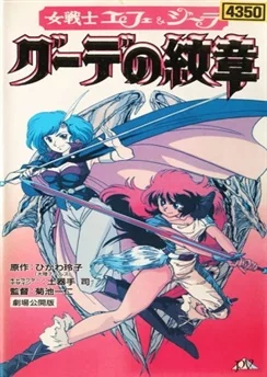 Эфера и Джилиора: Герб Гуды / Onna Senshi Efe & Jira: Gude no Monshou (1990)