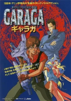 Гарага / Hyper-Psychic Geo Garaga (1989)