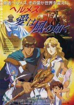 Гермес: Ветры любви / Hermes: Ai wa Kaze no Gotoku (1997)