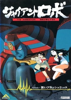 Гигантский робот / Giant Robo the Animation: Chikyuu ga Seishi Suru Hi (1992) [1-7 из 7]