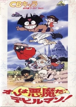 Го Нагай: Мир героев / CB Chara Go Nagai World (1991) [1-3 из 3]
