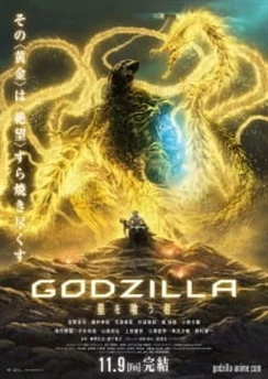 Годзилла: Пожиратель звёзд / Godzilla 3: Hoshi wo Kuu Mono (2018)