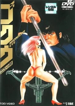 Гоку II: Полуночный глаз / Midnight Eye: Gokuu II (1989)