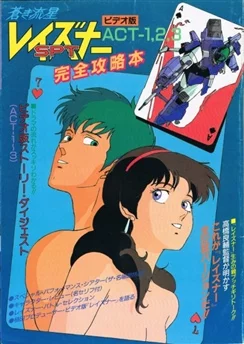 Голубой метеор СПТ Лейзнер OVA / Aoki Ryuusei SPT Layzner OVA (1986) [1-3 из 3]