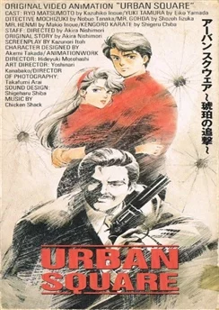 Городская Площадь: Погоня за янтарем / Urban Square: Kohaku no Tsuigeki (1986)