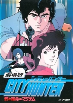 Городской охотник: Магнум с любовью / City Hunter: Ai to Shukumei no Magnum (1989)