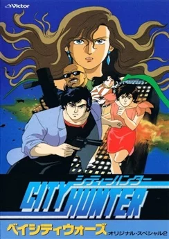 Городской охотник: Войны Бей Сити / City Hunter: Bay City Wars (1990)