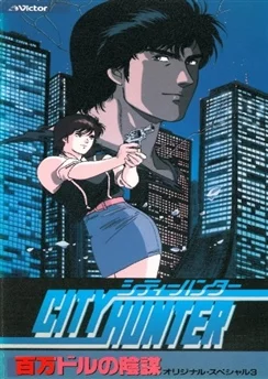 Городской охотник: Заговор миллиона долларов / City Hunter: Hyakuman Dollar no Inbou (1990)
