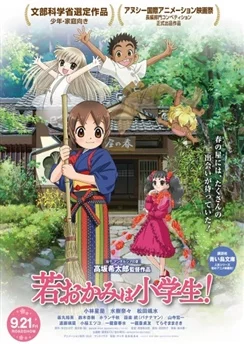 Гостиница Окко / Wakaokami wa Shougakusei! Movie (2018)