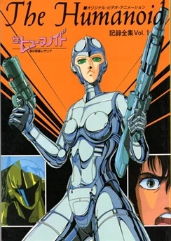 Гуманоид / The Humanoid: Ai no Wakusei Lezeria (1986)