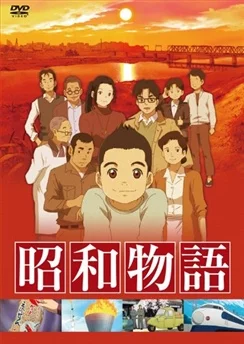История из эпохи Сёва / Shouwa Monogatari (2011) [1-13 из 13]
