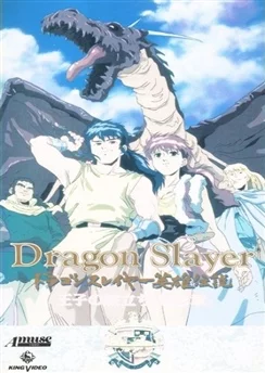 Истребитель драконов / Dragon Slayer Eiyuu Densetsu: Ouji no Tabidachi (1992) [1-2 из 2]