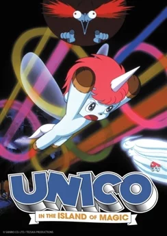 Юнико на Волшебном острове / Unico: Mahou no Shima e (1983)