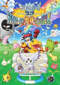 Хранители Дигимонов 3D / Digimon Savers 3D: Digital World Kiki Ippatsu! (2006)