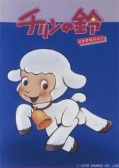Колокольчик Чирина / Chirin no Suzu (1978)