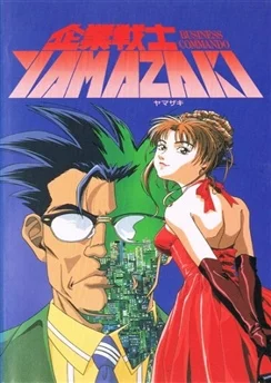 Корпоративный воин Ямадзаки / Kigyou Senshi Yamazaki: Long Distance Call (1997)