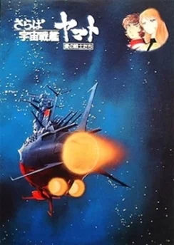 Космический линкор Ямато / Uchuu Senkan Yamato (Movie) (1977)