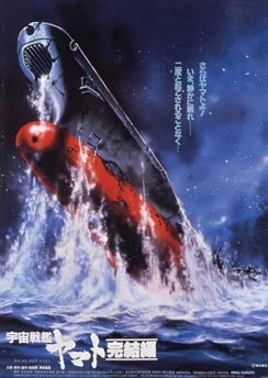 Космический линкор Ямато: Финал / Uchuu Senkan Yamato: Kanketsu-hen (1983)