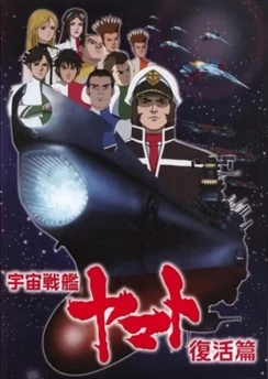 Космический линкор Ямато: Воскрешение / Uchuu Senkan Yamato: Fukkatsu-hen (2009)