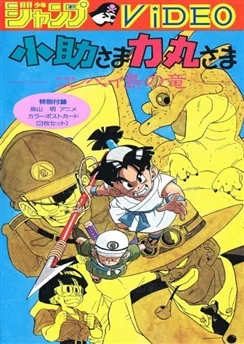 Косукэ и Рикимару: Дракон Острова Компэй / Kosuke-sama Rikimaru-sama: Konpeitou no Ryuu (1988)
